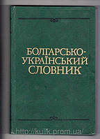 Великий Болгарсько-український словник, І. А. Стоянов, О. Р. Чмир