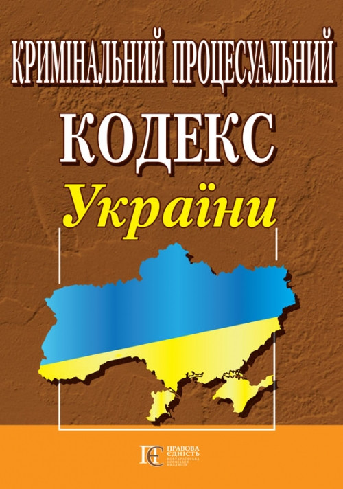 Кримінальний процесуальний кодекс України станом на 12.02.2024 Нова редакція