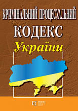 Кримінальний процесуальний кодекс України станом на 12.02.2024 Нова редакція