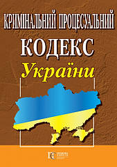 Кримінальний процесуальний кодекс України станом на 02.06.2025 Нова редакція