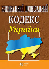 Кримінальний процесуальний кодекс України станом на 19.04.2024 Нова редакція