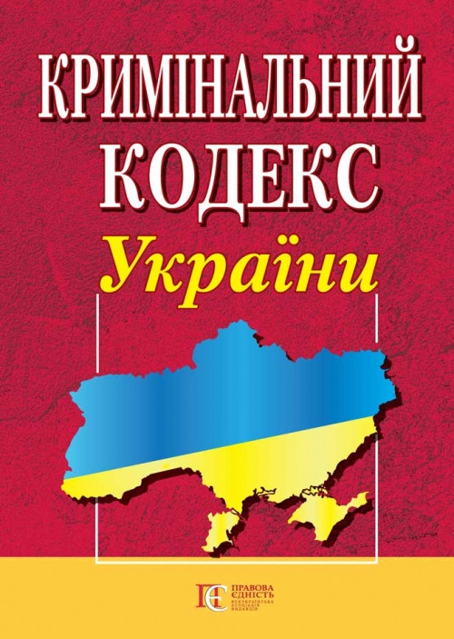 Кримінальний кодекс України 01.05.2024 Нова редакція