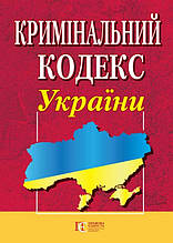 Кримінальний кодекс України 01.02.2024 Нова редакція