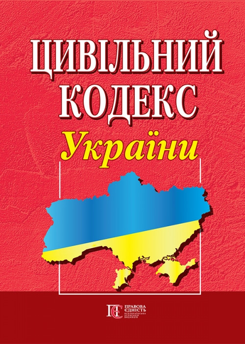 Цивільний кодекс України Станом на 02.06.2025 року