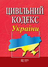 Цивільний кодекс України Станом на 01.02.2024 року