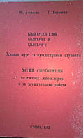 Български език. България и българите, Основен курс за чуждестранни студенти, 1982.  Б/У