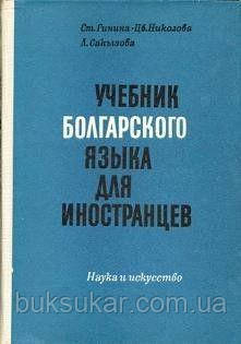 Гініна, Ст. ; Ніколева, Цв. ; Садзова, Л. Навчань болгарської мови для іноземних б/у