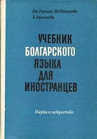 Гініна, Ст. ; Ніколева, Цв. ; Садзова, Л. Навчань болгарської мови для іноземних б/у