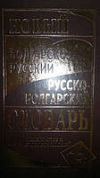 Новий болгарсько-російський, російсько-болгарський словник Автор: Гаврілова А. С.