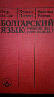 Пашов П. та ін. Болгарська мова. б/у