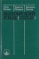 Книга Болгарский язык (учебник для иностранцев) б/у