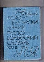 Великий російсько-болгарський словник у 2 томах б/у