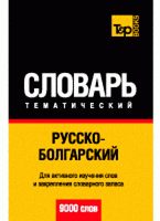 Російсько-болгарський тематичний словник. 9000 слів