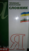 Українсько-болгарський словник
