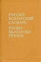 Чукалів, С. К. та ін. Російсько-болгарський словник