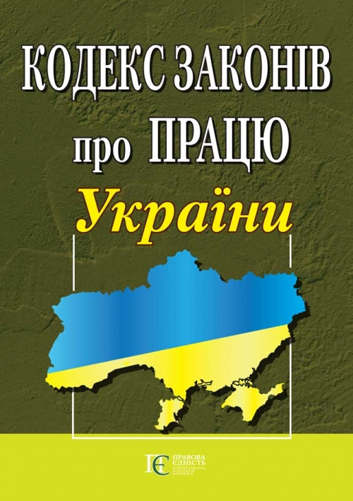 Кодекс законів про Працю України.Закон України про ОТВ в умовах воєнного стану 04.06.2025