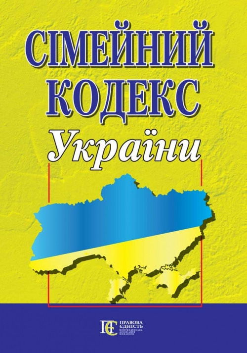 Сімейний кодекс України 24.03.2025 Новий