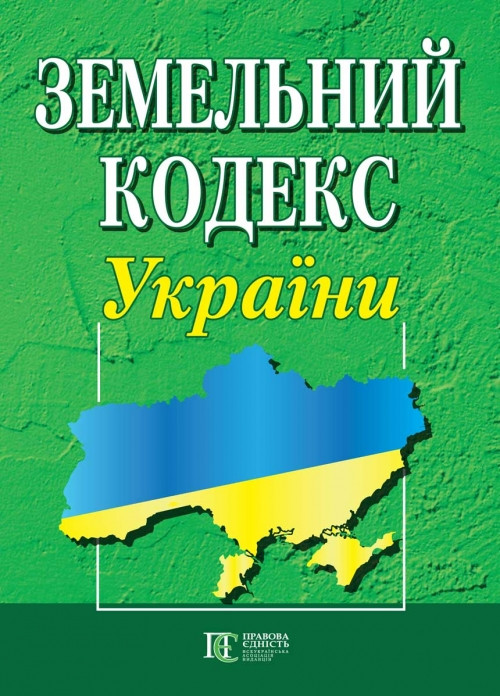 Земельний кодекс України 01.02.2024