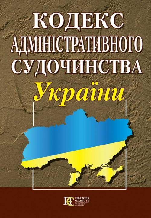 Кодекс Адміністративного судочинства України. Станом на 02.06.2025 р