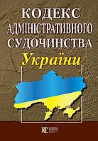 Кодекс Адміністративного судочинства України 05.01.2024