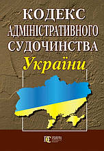 Кодекс Адміністративного судочинства України 05.01.2024