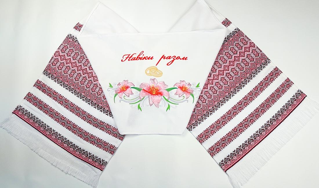 Весільний рушник На щастя, На долю 185 см
