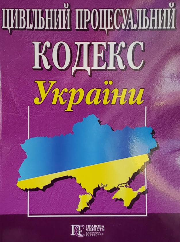 Цивільний процесуальний кодекс України 20.05.2025