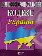 Цивільний процесуальний кодекс України станом на 01.02.2024