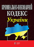 Кримінально-виконавчий кодекс України Правила внутрішнього розпорядку установ виконання покарань 08.03.2024