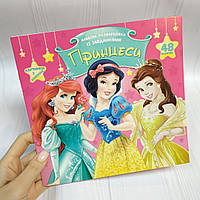 Альбом-розфарбовка із завданнями 48 наліпок: Принцеси