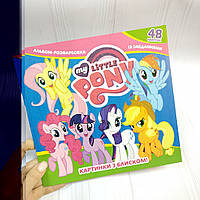 Альбом-розфарбовка із завданнями 48 наліпок: My Litty pony