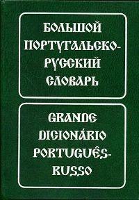 Е. Н. Феерштейн, С. М. Старець Великий португальсько-російський словник