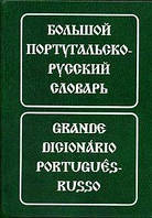 Е. Н. Феерштейн, С. М. Старец Большой португальско-русский словарь