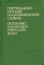 Португальсько-русський політехнічний словник б/у
