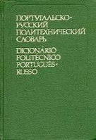 Матвеїв, В. С. ; Асріянц, К. Г. Португальсько-русський політехнічний словник