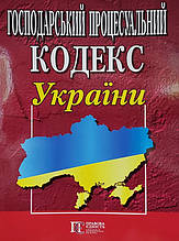 Господарський процесуальний кодекс України станом на 26.09.2025 НОВИЙ!!!
