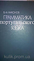 Никонов Б. А. Грамматика португальского языка. Практический курс. б/у