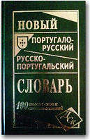 Новий португало-російський російсько-португальський словник 100 тис. слів