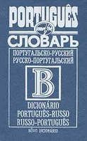 Португальско-російський/російсько-португальский словник, 50 000 слів.