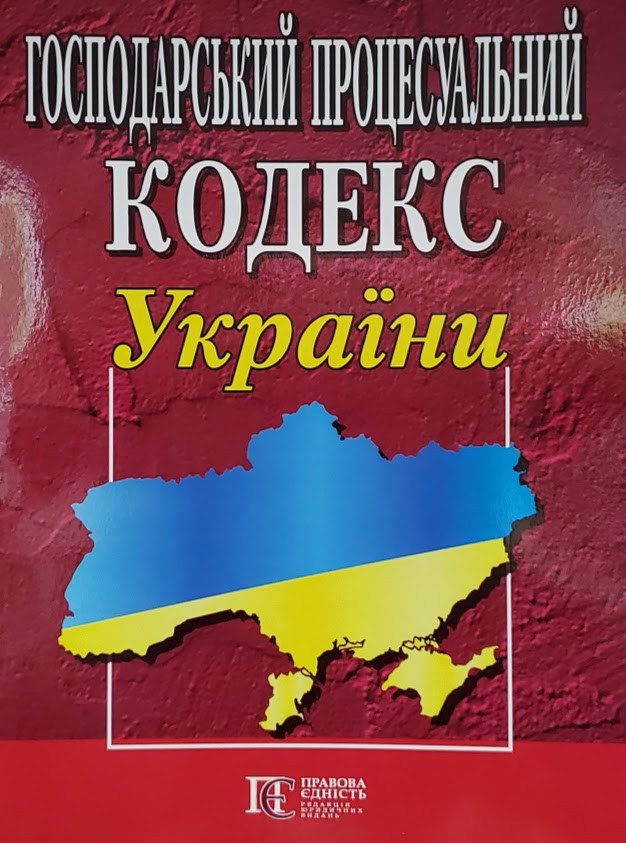 Господарський процесуальний кодекс України станом на 26.01. 2024 НОВИЙ!!! - фото 1 - id-p41397266