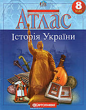 Атлас Історія України для 8 класу. (вид: Картографія)