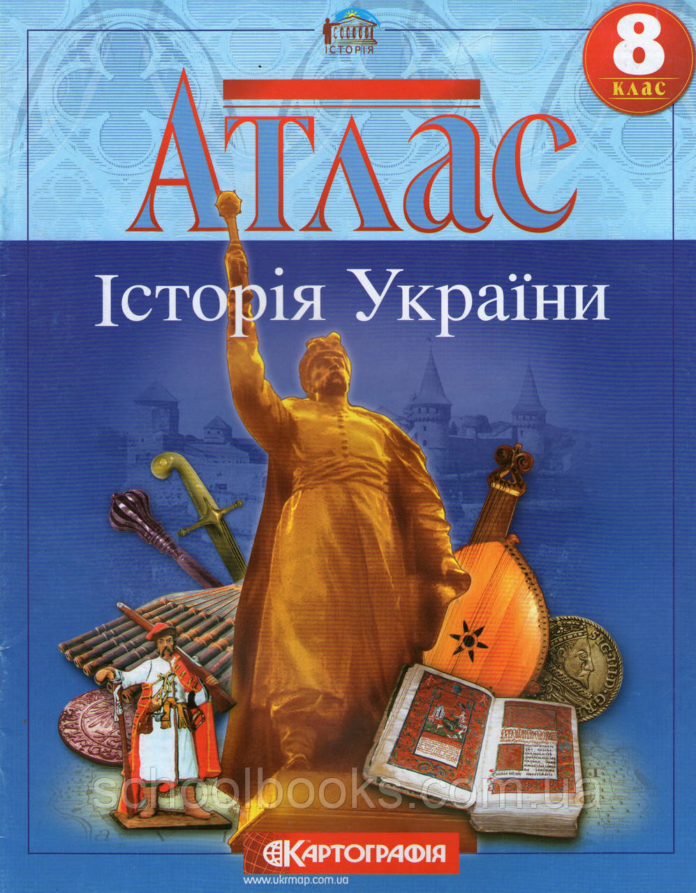 Атлас Історія України для 8 класа. (вид: Картографія) - фото 1 - id-p126543766