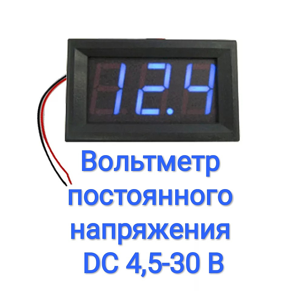 Вольтметр постійної напруги DC 4,5-30 В синій дисплей