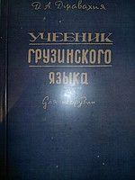 Джавахия. Навчальна грузинська мова. Краткий курс. / Для невантажень./