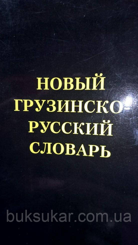 Новий грузино-російський словник, 2015