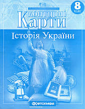 Контурні карти з історії України для 8 класа. (вид: Картографія)