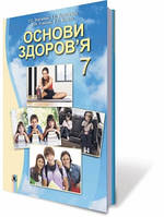 7 клас Основи здоров`я Підручник Бойченко Т.Є. Василенко С.В. Генеза
