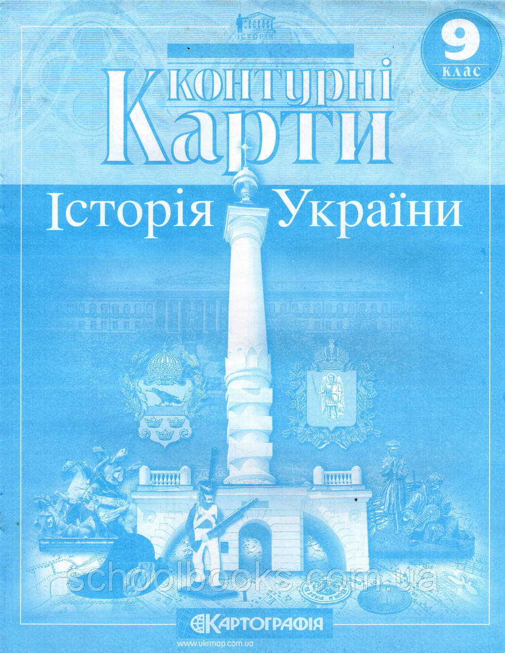 Контурні карти з історії України для 9 класа. (вид: Картографія)