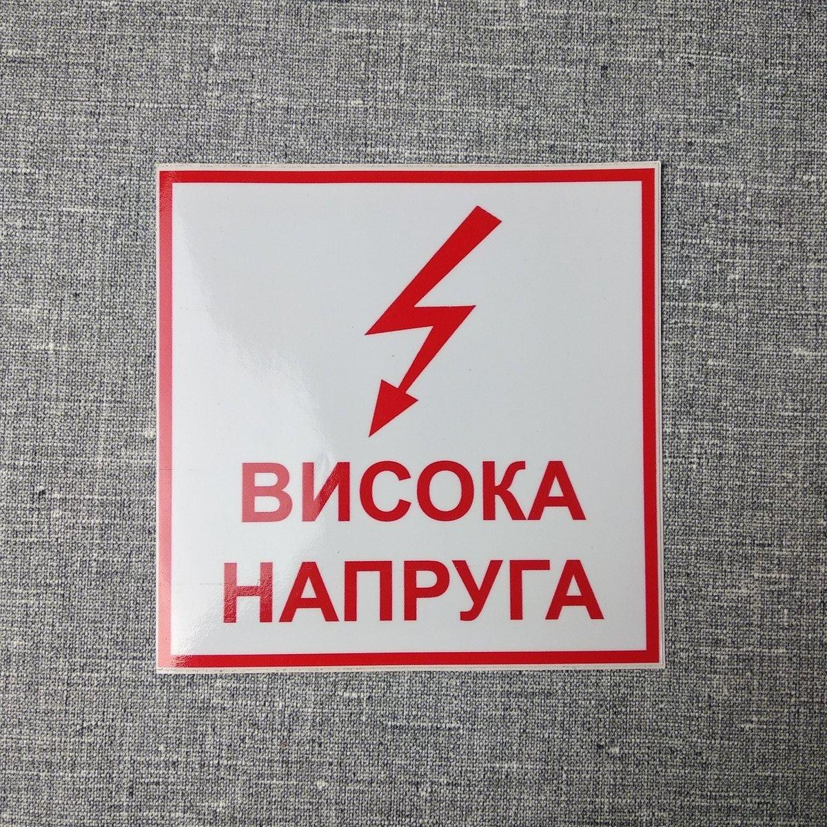 Наклейка-вказівник Висока напруга