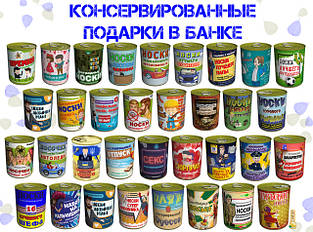Консервовані подарунки